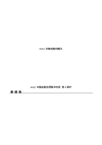 高中数学人教A版 (2019)必修 第一册4.4 对数函数第1课时课后作业题