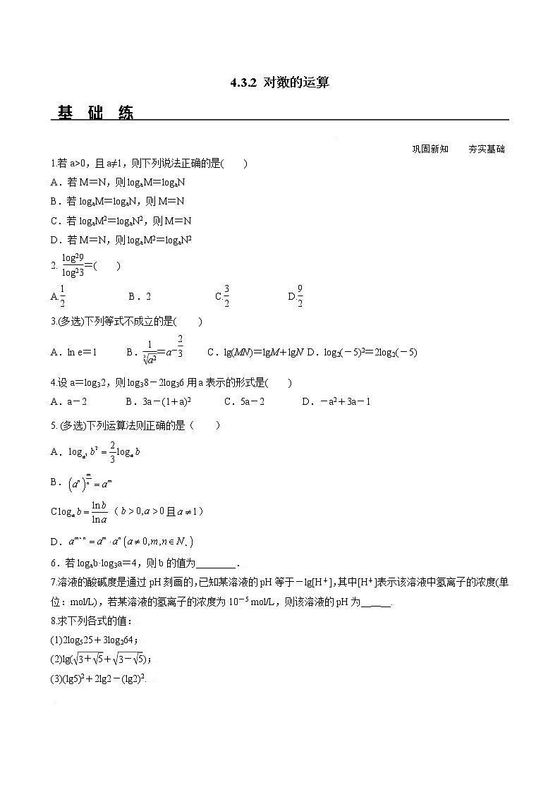 4.3.2 对数的运算（分层练习）-2021-2022学年高一数学（人教A版2019必修第一册）第1页