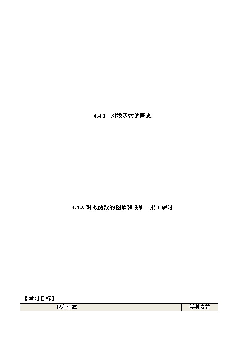4.4.1 对数函数的概念 4.4.2 对数函数的图象和性质 第1课时（学案）-2021-2022学年高一数学（人教A版2019必修第一册）01