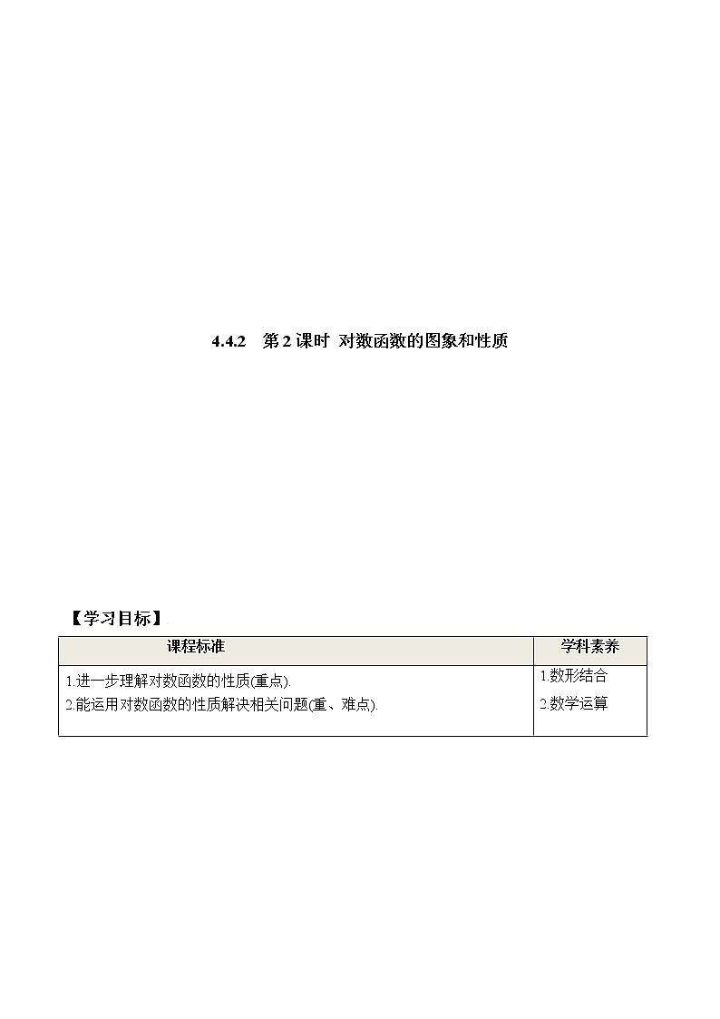 4.4.2 第2课时 对数函数的图象和性质（学案）-2021-2022学年高一数学（人教A版2019必修第一册）01