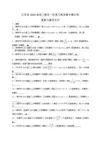 江苏省2020届高三数学一轮复习典型题专题训练：复数与算法（含解析）学案