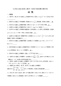 江苏省2020届高三数学一轮复习典型题专题训练：函数（含解析）学案