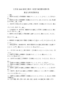 江苏省2020届高三数学一轮复习典型题专题训练：集合与常用逻辑用语学案