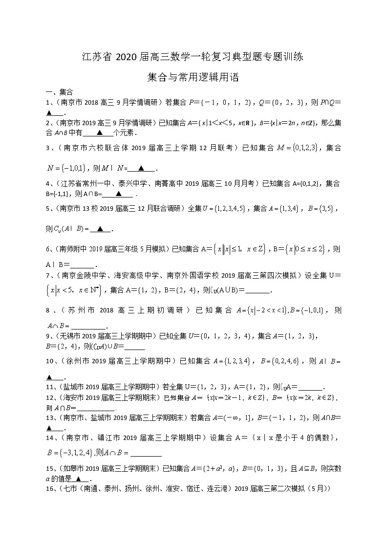江苏省2020届高三数学一轮复习典型题专题训练：集合与常用逻辑用语学案01