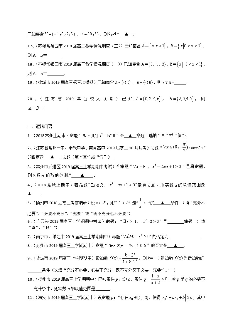 江苏省2020届高三数学一轮复习典型题专题训练：集合与常用逻辑用语学案02