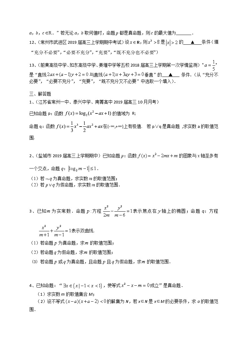 江苏省2020届高三数学一轮复习典型题专题训练：集合与常用逻辑用语学案03