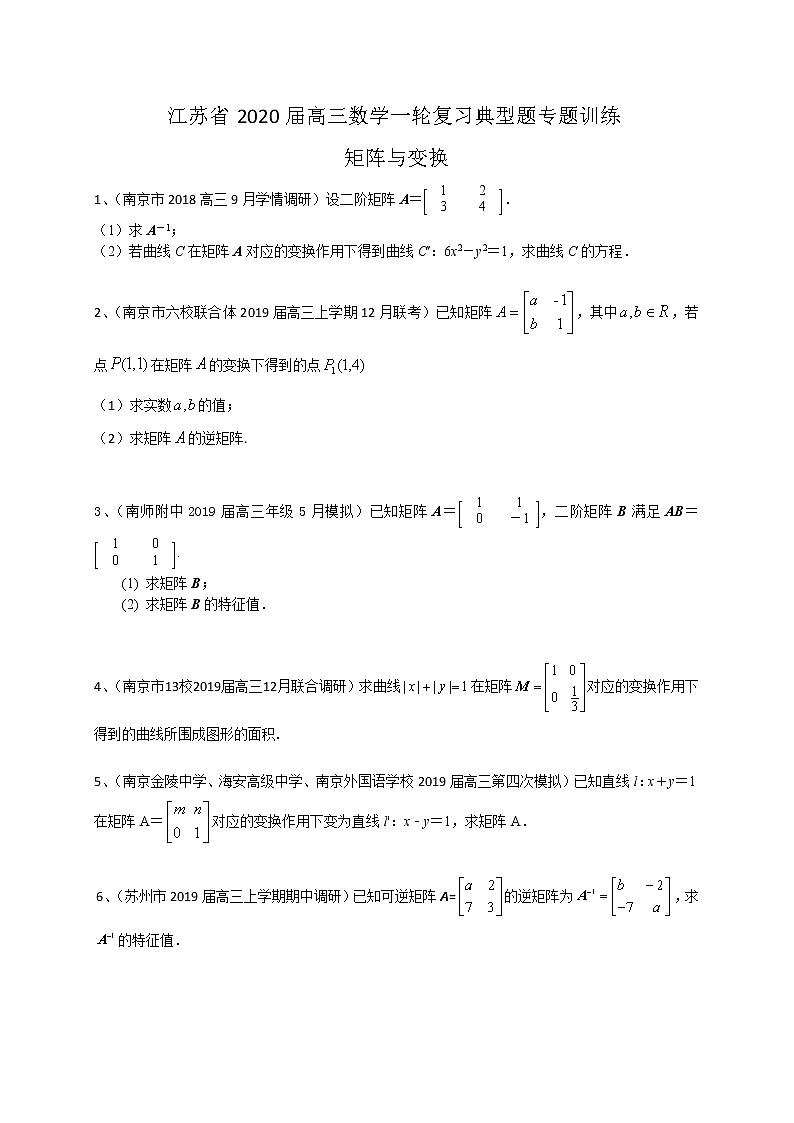 江苏省2020届高三数学一轮复习典型题专题训练：矩阵与变换（含解析）学案第1页