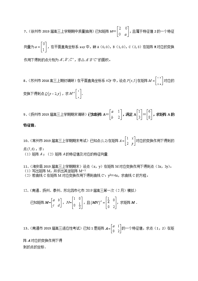 江苏省2020届高三数学一轮复习典型题专题训练：矩阵与变换（含解析）学案第2页