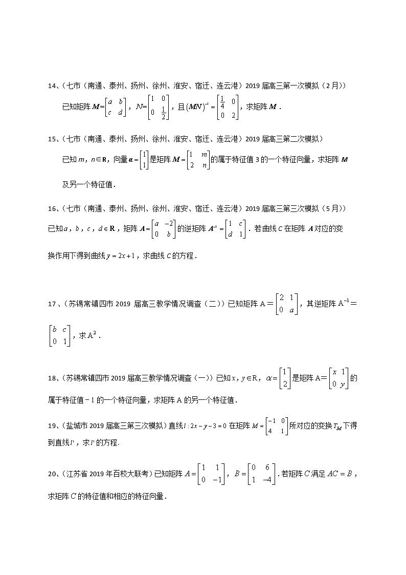 江苏省2020届高三数学一轮复习典型题专题训练：矩阵与变换（含解析）学案第3页