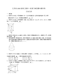 江苏省2020届高三数学一轮复习典型题专题训练：立体几何（含解析）学案