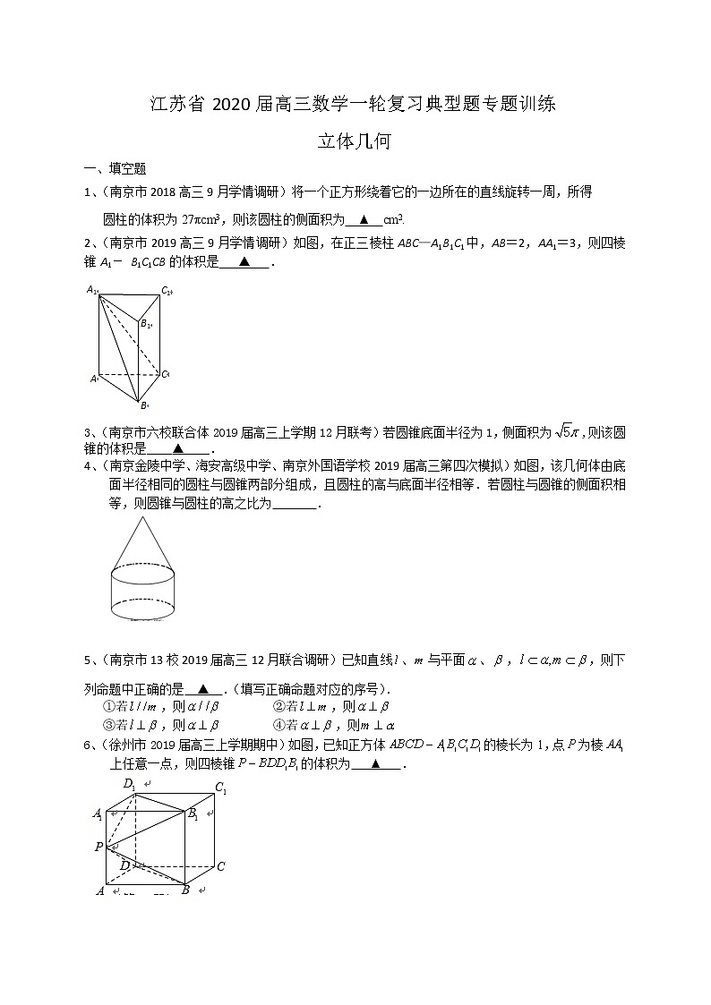 江苏省2020届高三数学一轮复习典型题专题训练：立体几何（含解析）学案第1页