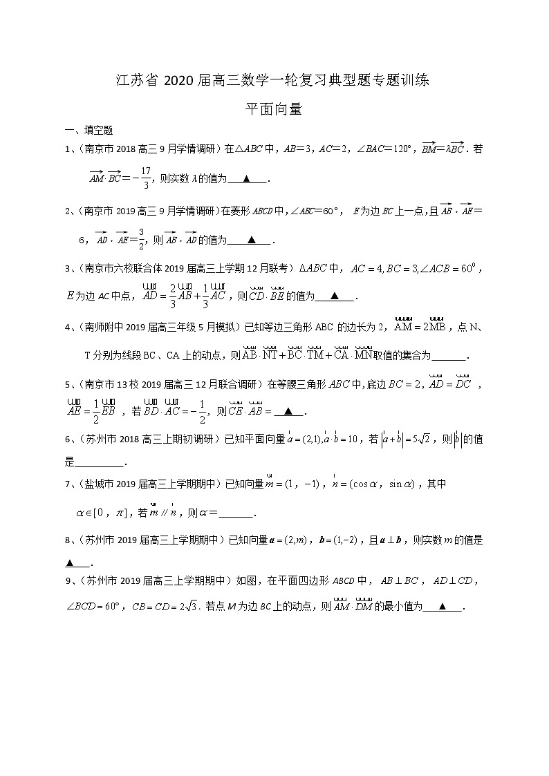 江苏省2020届高三数学一轮复习典型题专题训练：平面向量（含解析）学案第1页