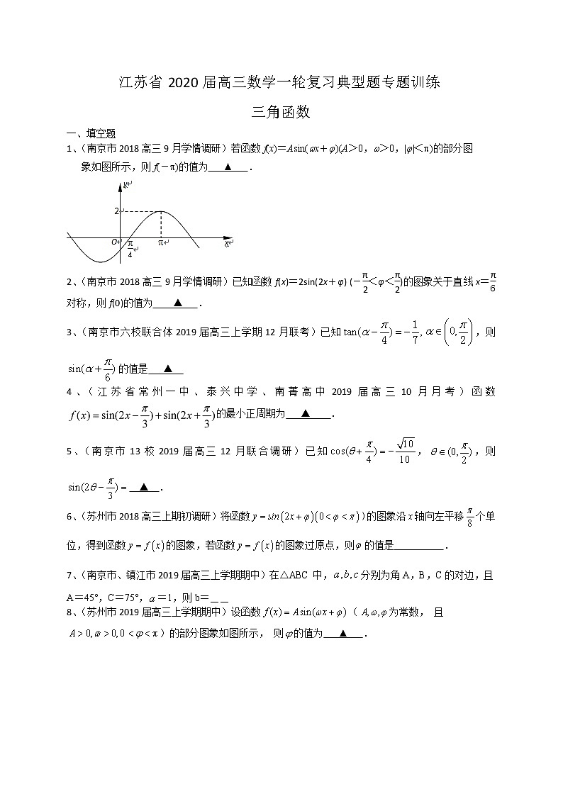 江苏省2020届高三数学一轮复习典型题专题训练：三角函数（含解析）学案第1页