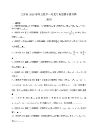 江苏省2020届高三数学一轮复习典型题专题训练：数列（含解析）学案