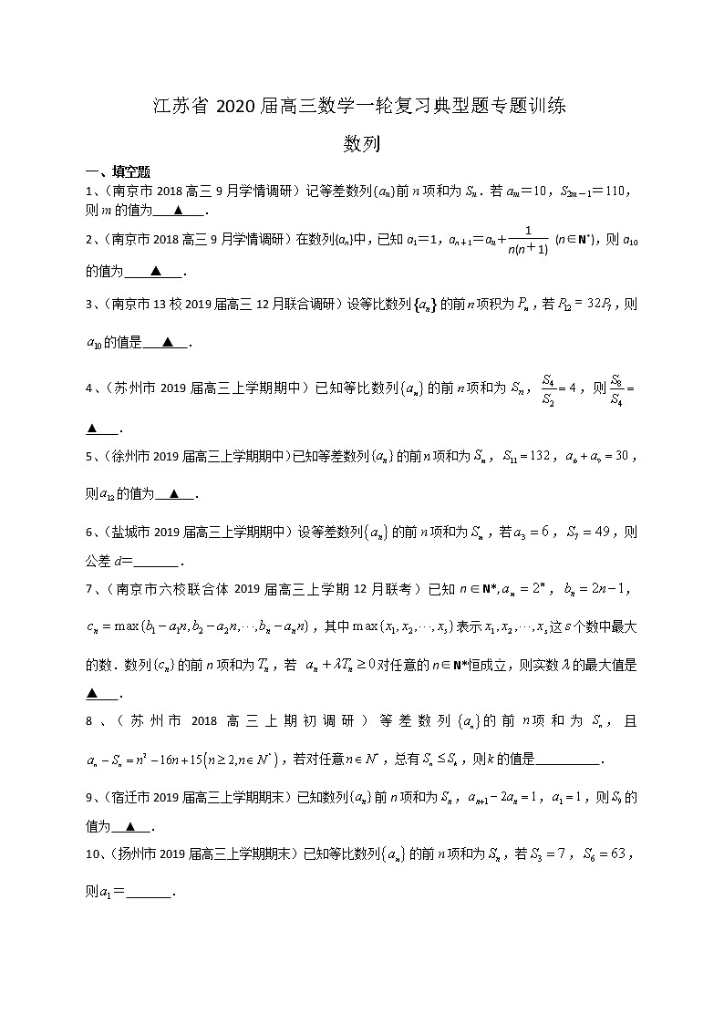 江苏省2020届高三数学一轮复习典型题专题训练：数列（含解析）学案01