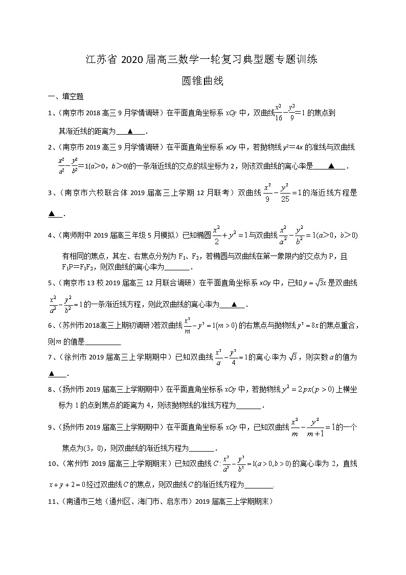 江苏省2020届高三数学一轮复习典型题专题训练：圆锥曲线（含解析）学案01