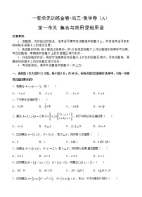 高三理科数学一轮单元卷：第一单元 集合与常用逻辑用语 A卷