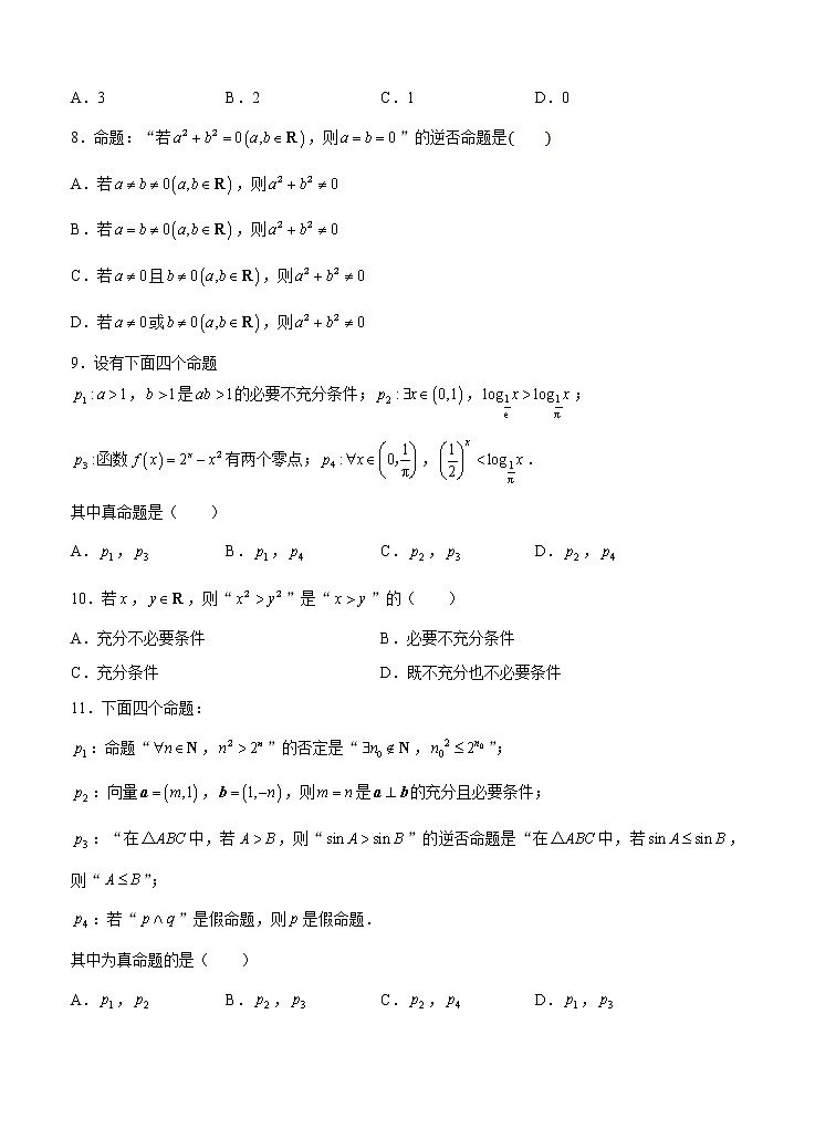 高三理科数学一轮单元卷：第一单元 集合与常用逻辑用语 A卷第2页