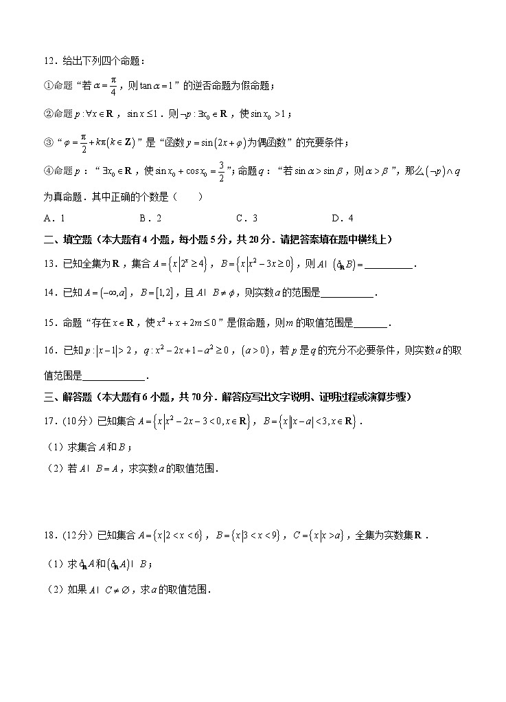 高三理科数学一轮单元卷：第一单元 集合与常用逻辑用语 A卷第3页