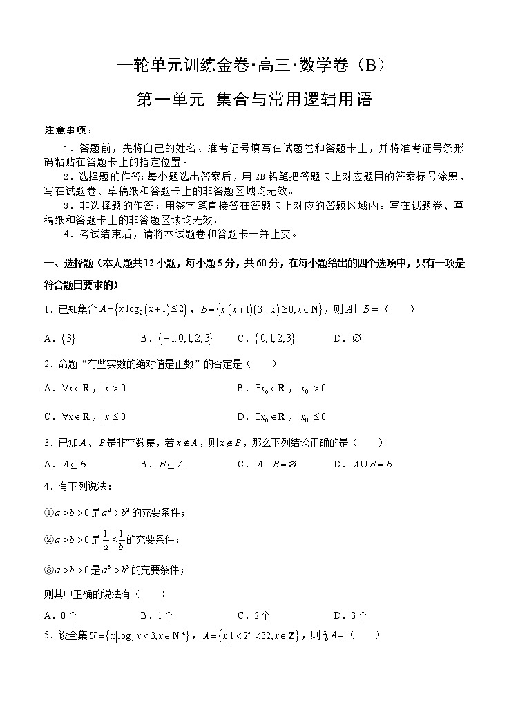 高三理科数学一轮单元卷：第一单元 集合与常用逻辑用语 B卷第1页