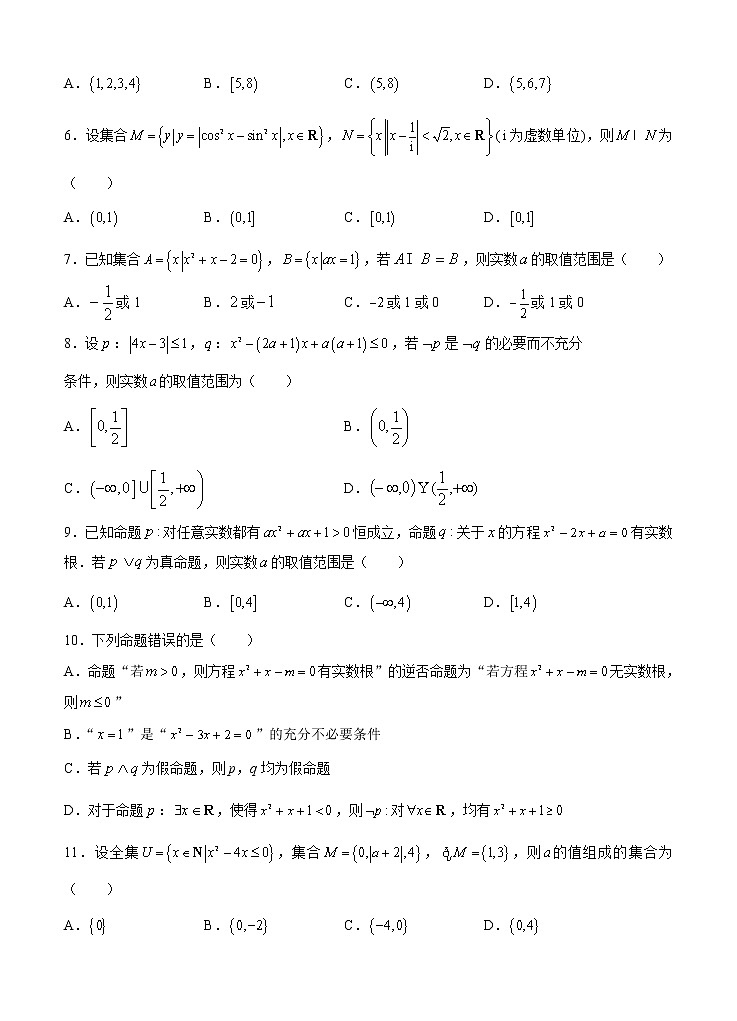 高三理科数学一轮单元卷：第一单元 集合与常用逻辑用语 B卷第2页