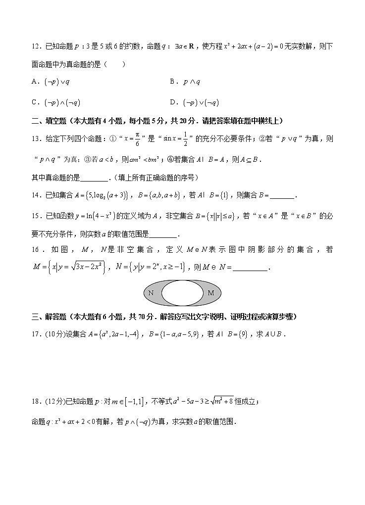 高三理科数学一轮单元卷：第一单元 集合与常用逻辑用语 B卷第3页