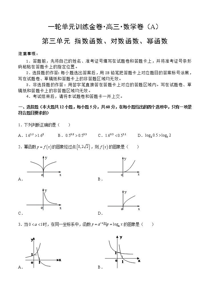 高三理科数学一轮单元卷：第三单元 指数函数、对数函数、幂函数 A卷第1页