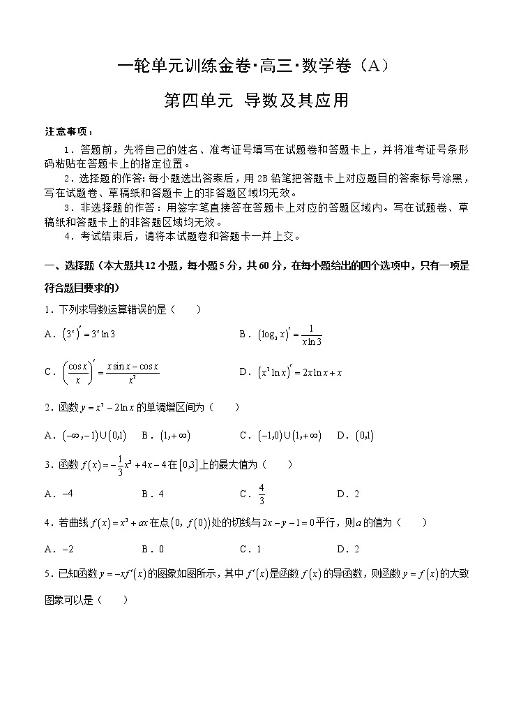 高三理科数学一轮单元卷：第四单元 导数及其应用 A卷01