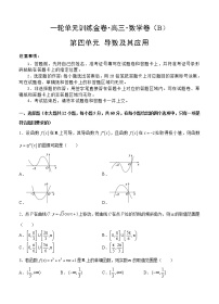 高三理科数学一轮单元卷：第四单元 导数及其应用 B卷