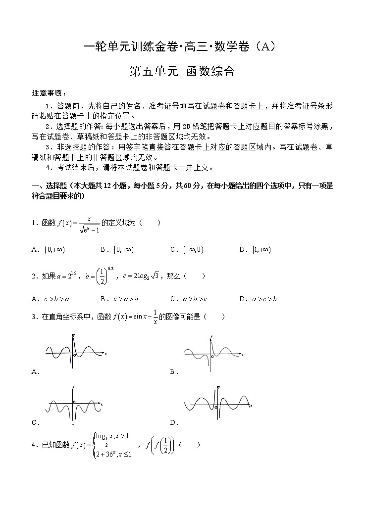 高三理科数学一轮单元卷：第五单元 函数综合 A卷第1页
