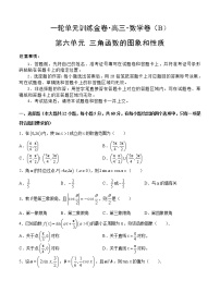 高三理科数学一轮单元卷：第六单元 三角函数的图象与性质 B卷