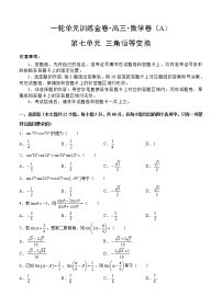 高三理科数学一轮单元卷：第七单元 三角恒等变换 A卷