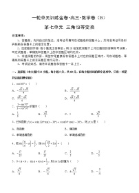 高三理科数学一轮单元卷：第七单元 三角恒等变换 B卷