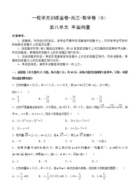 高三理科数学一轮单元卷：第八单元 平面向量 B卷