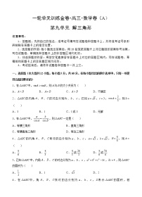 高三理科数学一轮单元卷：第九单元 解三角形 A卷