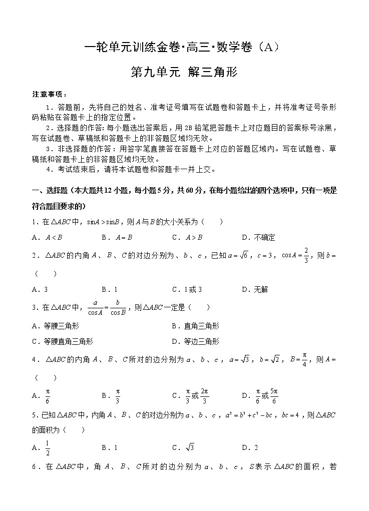 高三理科数学一轮单元卷：第九单元 解三角形 A卷第1页