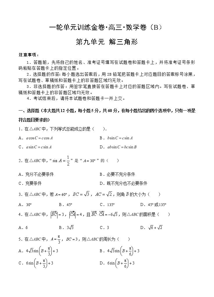 高三理科数学一轮单元卷：第九单元 解三角形 B卷第1页