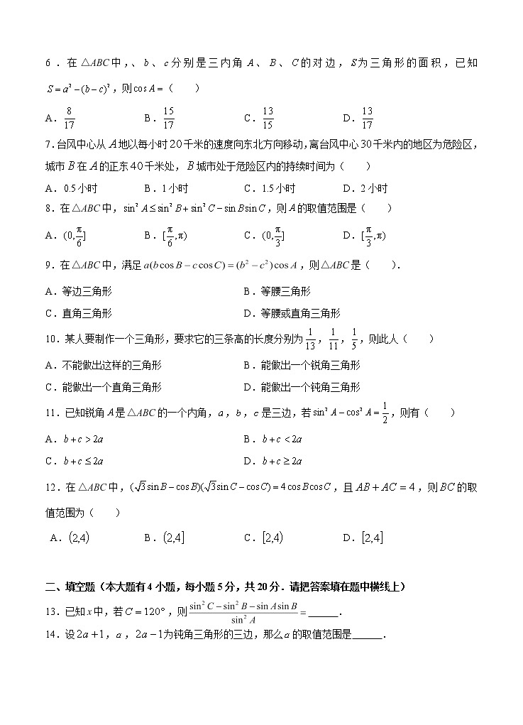 高三理科数学一轮单元卷：第九单元 解三角形 B卷第2页