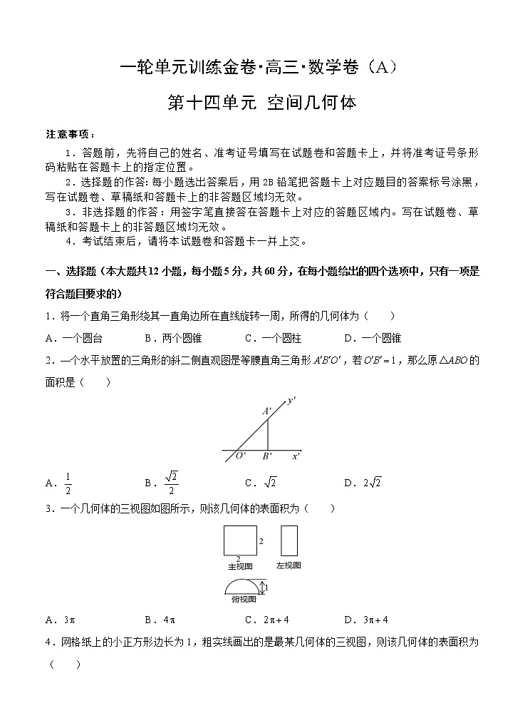 高三理科数学一轮单元卷：第十四单元 空间几何体 A卷第1页