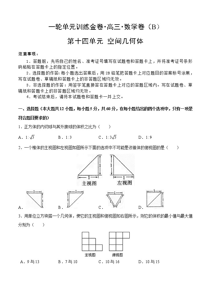 高三理科数学一轮单元卷：第十四单元 空间几何体 B卷第1页