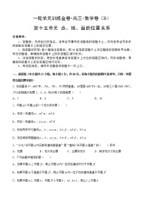 高三理科数学一轮单元卷：第十五单元 点、线、面的位置关系 B卷