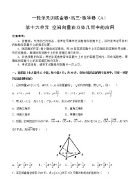 高三理科数学一轮单元卷：第十六单元 空间向量在立体几何中的应用 A卷