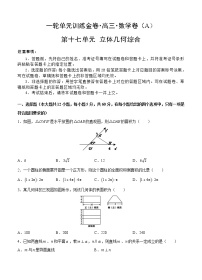 高三理科数学一轮单元卷：第十七单元 立体几何综合 A卷