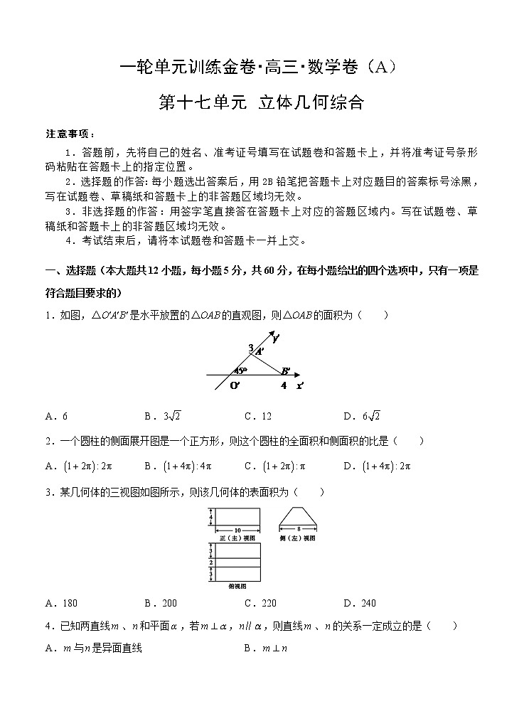 高三理科数学一轮单元卷：第十七单元 立体几何综合 A卷第1页