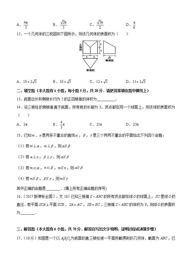 高三理科数学一轮单元卷：第十七单元 立体几何综合 A卷第3页