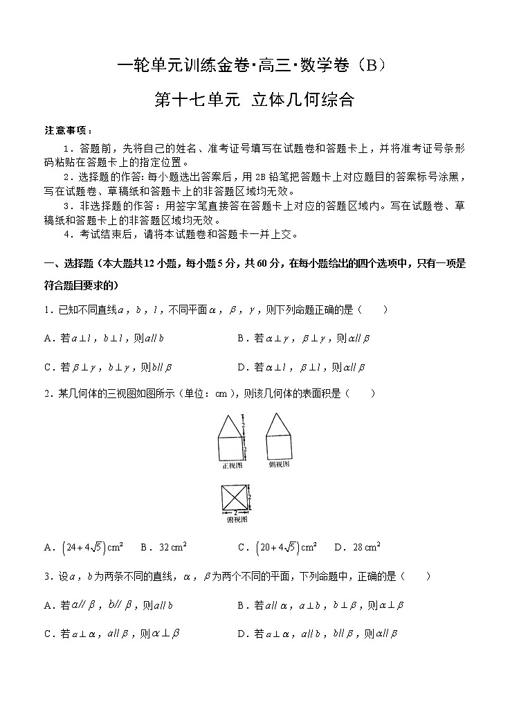 高三理科数学一轮单元卷：第十七单元 立体几何综合 B卷第1页