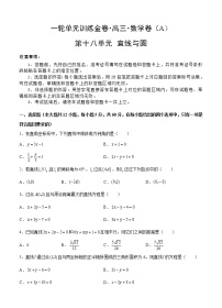 高三理科数学一轮单元卷：第十八单元 直线与圆 A卷