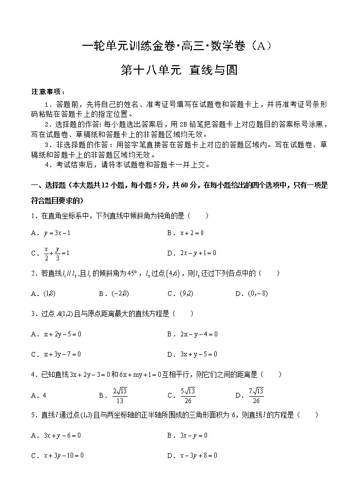 高三理科数学一轮单元卷：第十八单元 直线与圆 A卷第1页