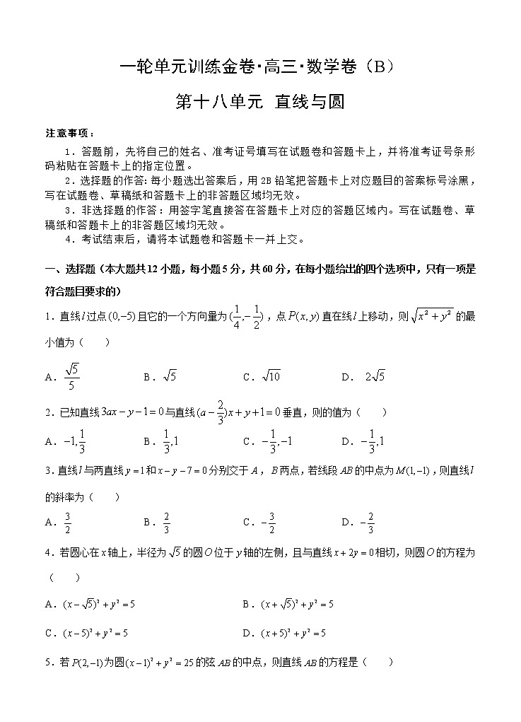 高三理科数学一轮单元卷：第十八单元 直线与圆 B卷第1页