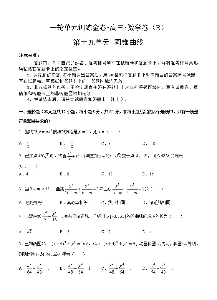 高三理科数学一轮单元卷：第十九单元 圆锥曲线 B卷第1页